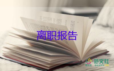 員工個(gè)人申請離職申請書模板6篇