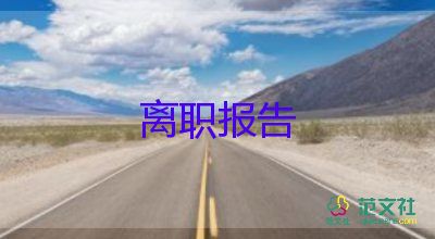 學校的辭職報告優(yōu)秀6篇