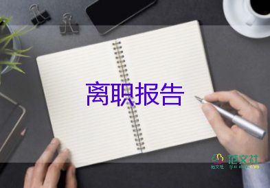 辭職申請(qǐng)書(shū)辭職申請(qǐng)書(shū)通用7篇