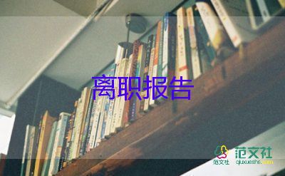 2022會(huì)計(jì)辭職報(bào)告優(yōu)秀模板精選7篇