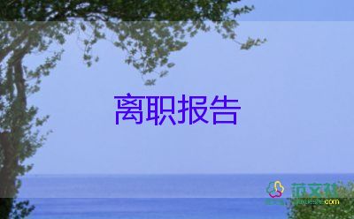 醫(yī)院辭職報(bào)告范文簡(jiǎn)短大氣8篇