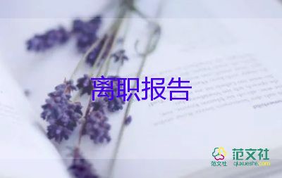 汽修人辭職報(bào)告6篇