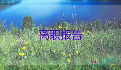 離職申請(qǐng)和離職申請(qǐng)書推薦7篇