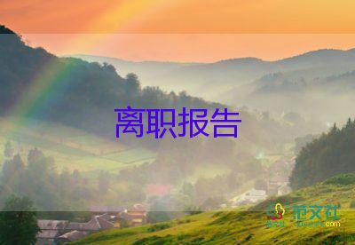 教導(dǎo)辭職報告5篇