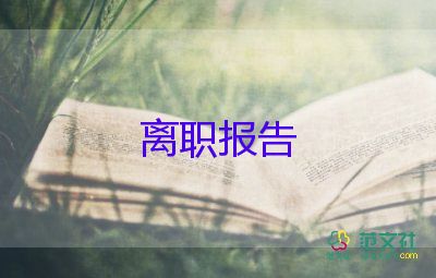 主動(dòng)辭職申請書8篇