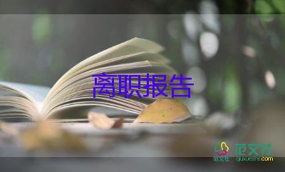 中層領(lǐng)導(dǎo)辭職申請書5篇