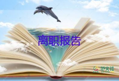 j簡單離職申請(qǐng)書優(yōu)秀8篇