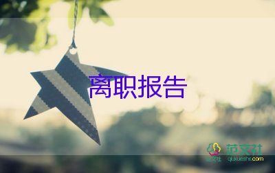 申請(qǐng)個(gè)人辭職報(bào)告5篇