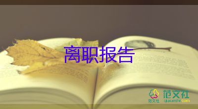 辭職報告的最新格式5篇