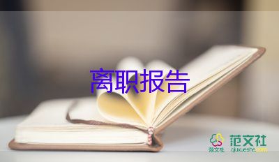 辭職報告醫(yī)務(wù)人員7篇