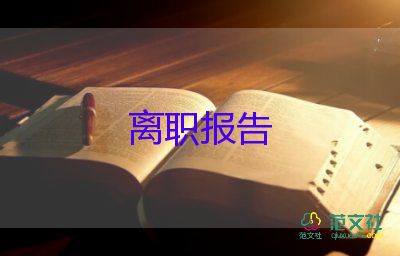 有關(guān)文員辭職報告簡短參考范文3篇