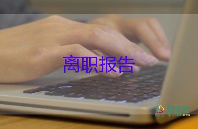 離離職申請(qǐng)書(shū)最新8篇