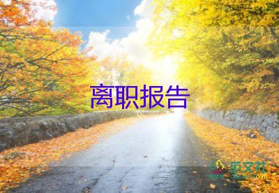 2022小學(xué)教師辭職報(bào)告優(yōu)秀范文16篇