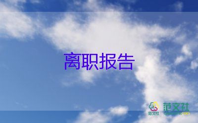 輔導(dǎo)員辭職報告8篇