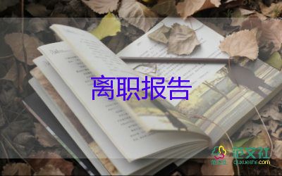 有關(guān)護(hù)士辭職報(bào)告簡(jiǎn)短范文3篇