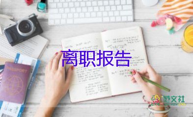 辭職報(bào)告簡潔點(diǎn)的6篇