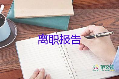 酒店辭職報(bào)告書模板簡(jiǎn)單11篇