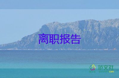 保潔的離職申請書6篇