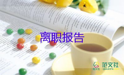 護(hù)士辭職報(bào)告范文簡短大氣12篇