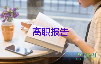 幼師辭職報告怎么寫，幼師辭職報告10篇