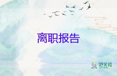 2022小學(xué)教師辭職報(bào)告熱門優(yōu)秀范文8篇