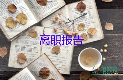 員工辭職退申請(qǐng)書精選8篇