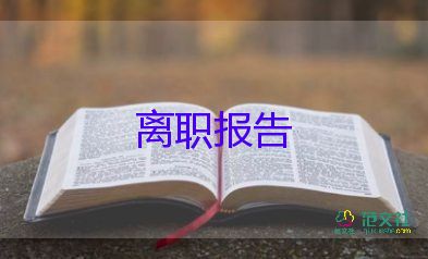 離職申請和離職申請書7篇