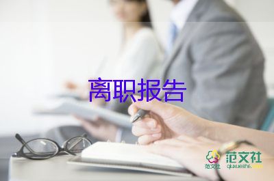 員工身體不適辭職報告5篇