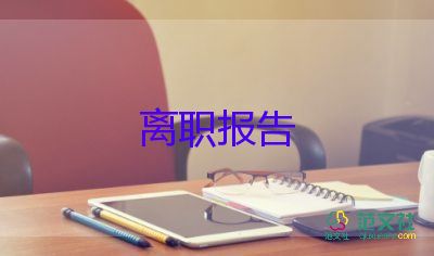 關于保育員辭職報告簡短范文4篇