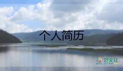 優(yōu)秀個人簡歷自薦信100字4篇