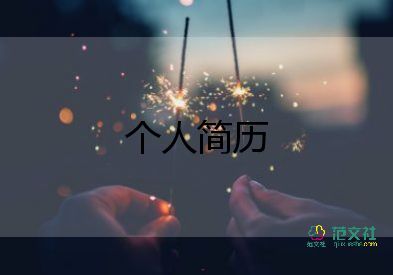 廠個人簡歷自我鑒定通用6篇