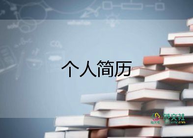 個人簡歷護士模板5篇