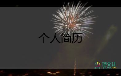 銷售自我介紹簡單大方5分鐘8篇