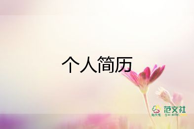 求職優(yōu)秀簡(jiǎn)歷范文模板6篇