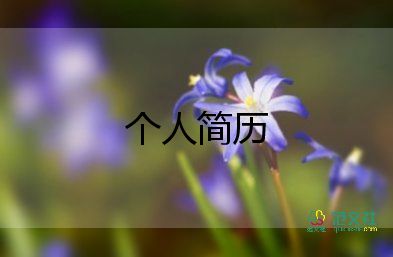 中學(xué)生自我介紹簡單大方模板12篇