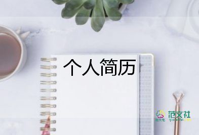 護(hù)理專業(yè)簡(jiǎn)歷模板5篇