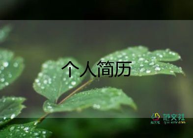 應(yīng)屆畢業(yè)生個人簡歷范文最新5篇