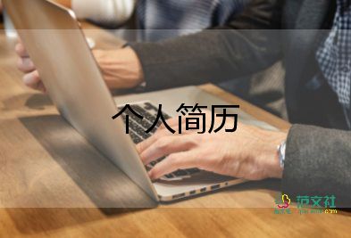 最簡單的入黨個(gè)人簡歷自我評(píng)價(jià)6篇