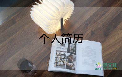 自我介紹簡(jiǎn)單大方200字12篇