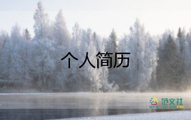 機(jī)械的簡(jiǎn)歷模板5篇