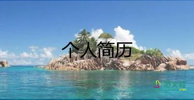 求職自我介紹模板范文200字7篇