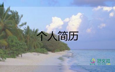 護理個人簡歷怎么寫,護理個人簡歷5篇