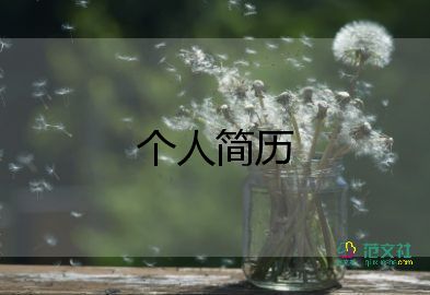 護理版?zhèn)€人簡歷模板8篇