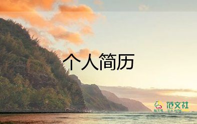 求職個人自我介紹模板200字7篇