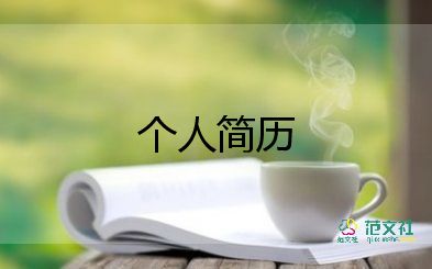 工程求職簡歷模板推薦5篇