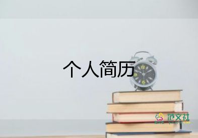 大學(xué)生個人簡歷模板范文6篇