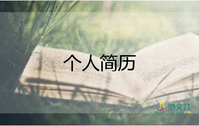 青協(xié)個(gè)人簡(jiǎn)歷模板推薦7篇