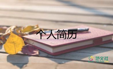 優(yōu)秀簡歷范文模板自我評價6篇