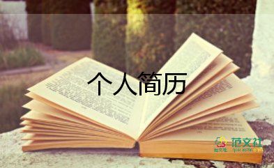 護理個人簡歷范文5篇