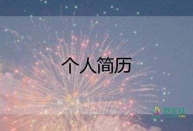 初中生自我介紹簡單大方范文15篇